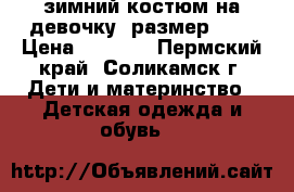 зимний костюм на девочку, размер 116 › Цена ­ 1 000 - Пермский край, Соликамск г. Дети и материнство » Детская одежда и обувь   